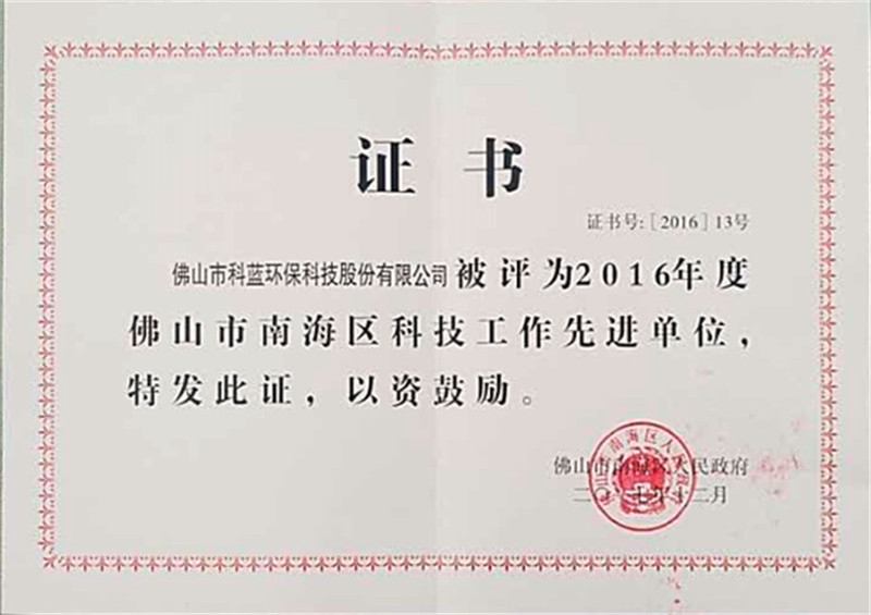 2016-获评南海区科技先进工作单位