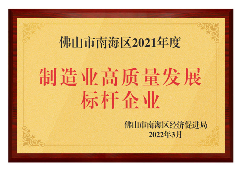 2022-获评为制造业高质量标杆企业