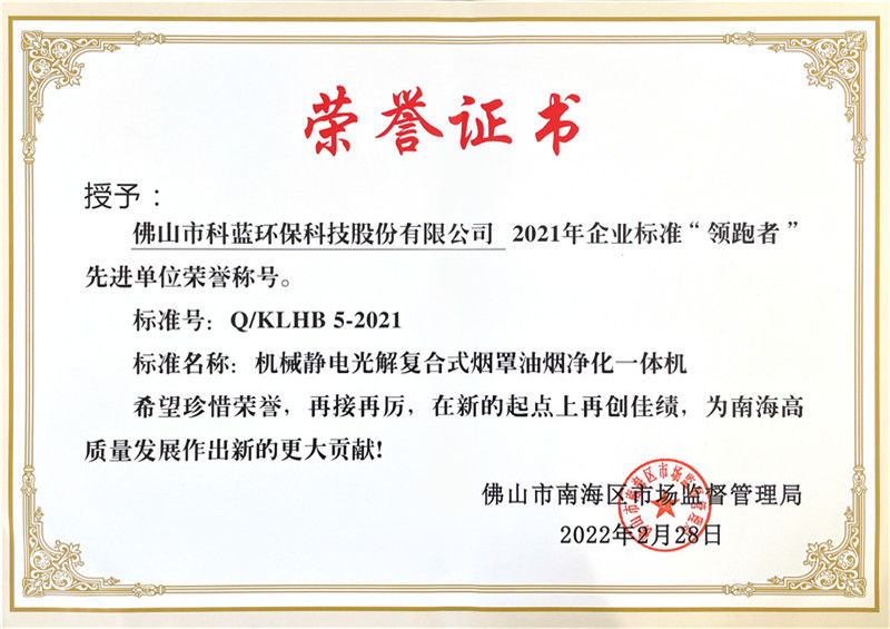2021-获得企业标准“领跑者”先进单位荣誉称号