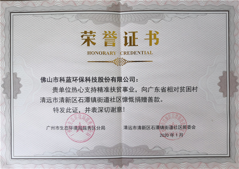 2020-获得清远扶贫荣誉