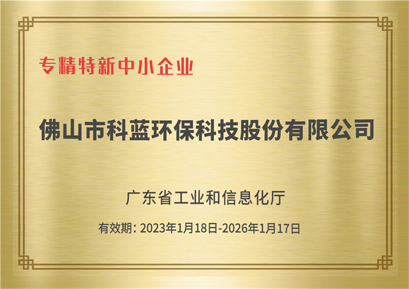 2023-获评为广东省专精特新中小企业