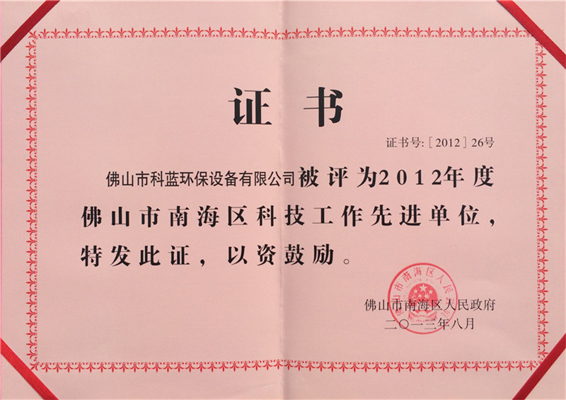 2012-获评南海区科技先进工作单位