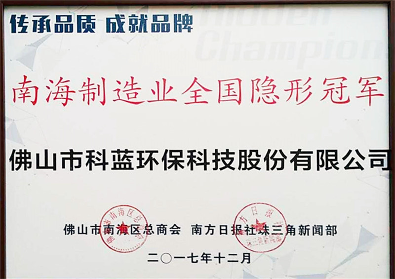 2017-获评为南海区制造业隐形冠军