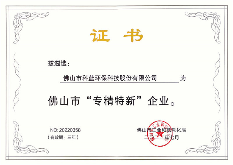 2022-获评佛山市“专精特新”企业