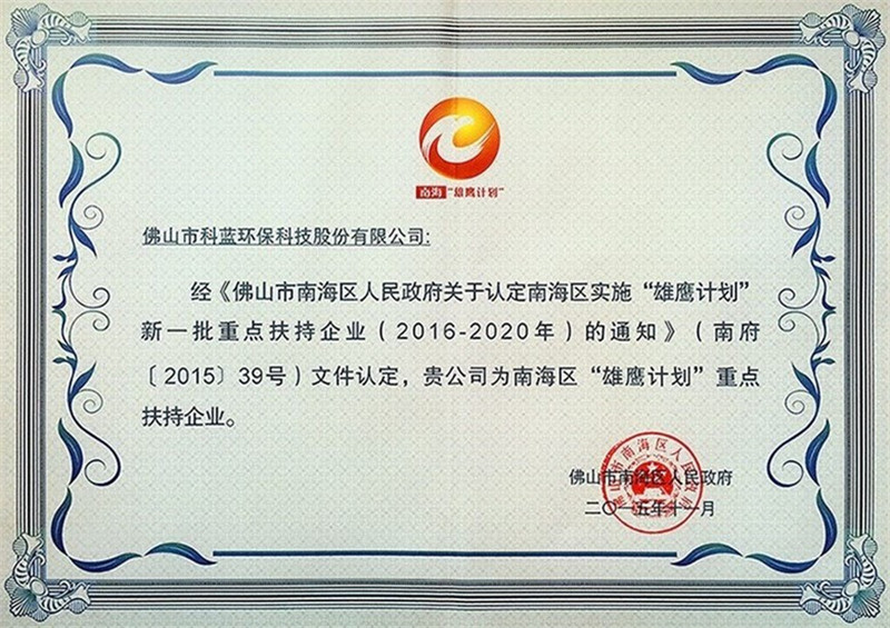 2015-获评南海区雄鹰计划重点扶持企业