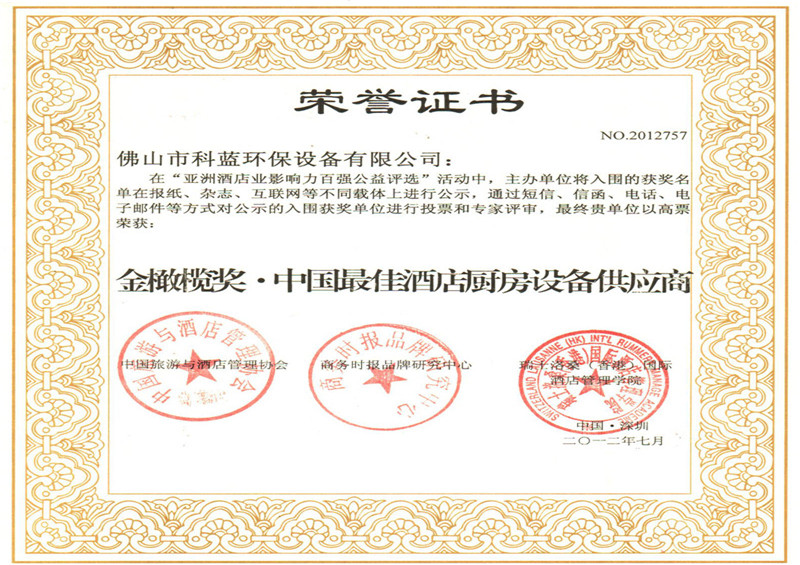 2012-获中国最佳酒店厨房设备供应商