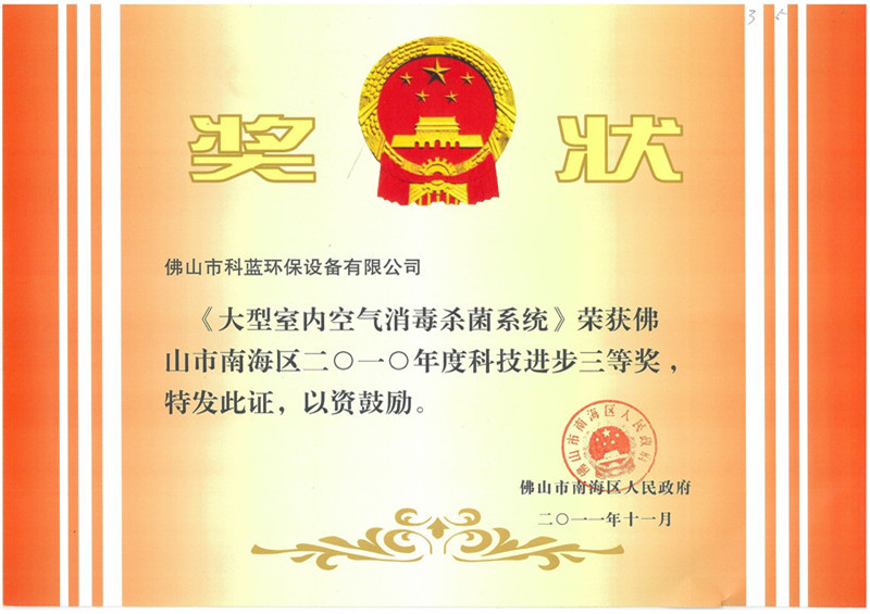 2011-获评为南海区科技进步奖三等奖