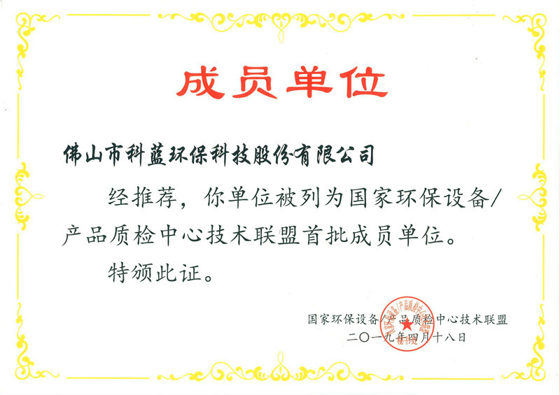 2019-获评为国家环保设备产品质检中心技术联盟成员单位