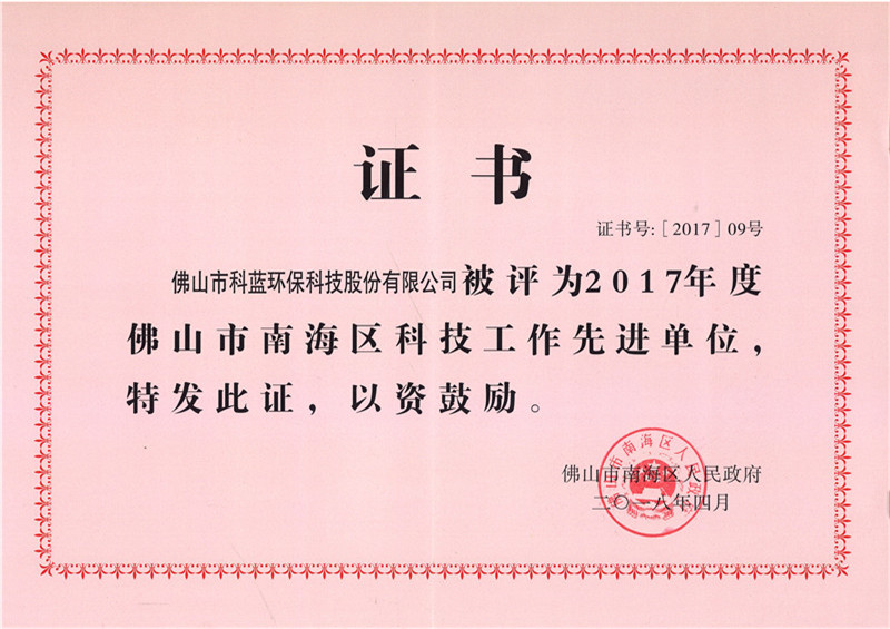 2017-获评南海区科技先进工作单位