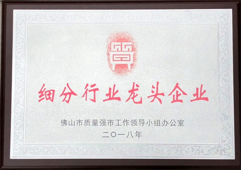 2018-获评为细分行业龙头企业