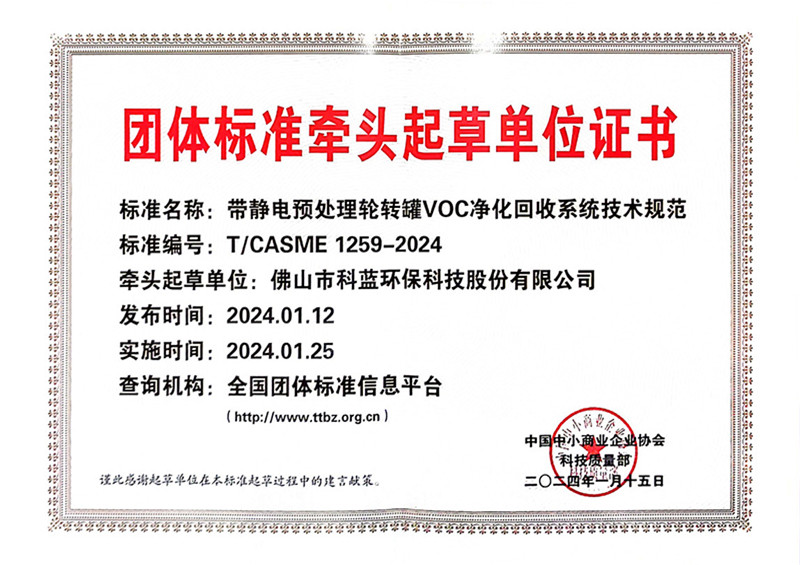 2024-成为VOC净化回收系统团体标准牵头起草单位