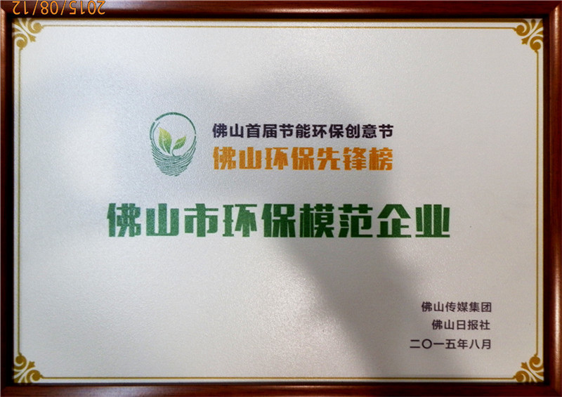 2015-获评为佛山市环保模范企业
