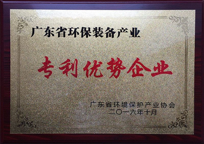 2016-获评为广东省环保装备产业专利优势企业