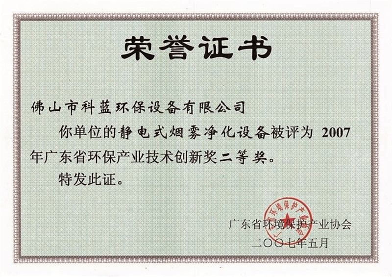 2007-获广东省环保产业技术创新奖