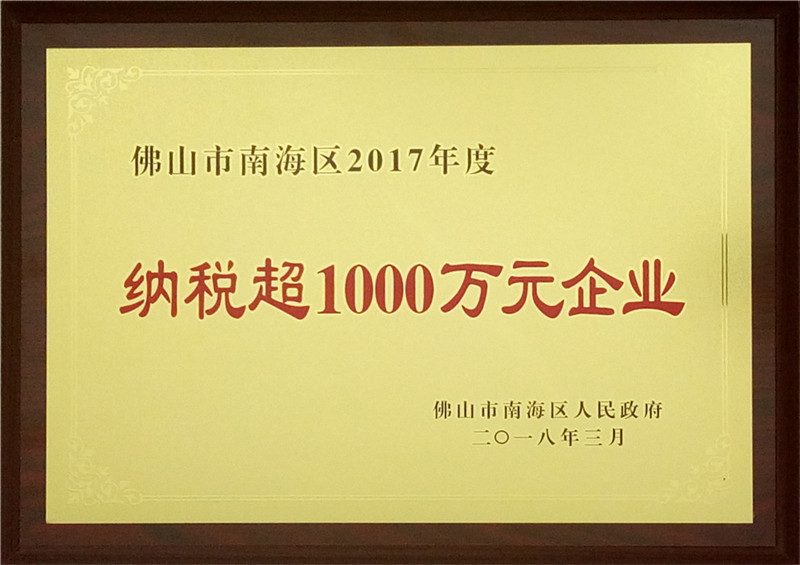 2017-获评为年纳税超千万元