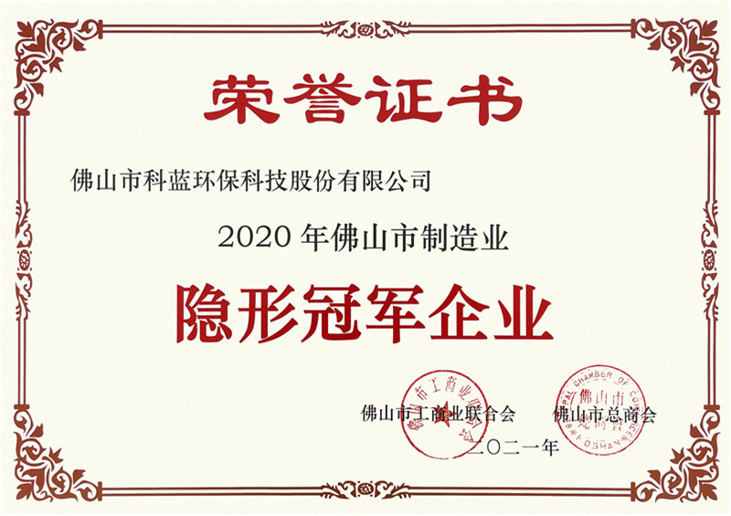 2020-获得佛山市制造业隐形冠军企业