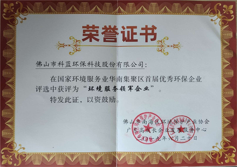 2019-获评南海区环境服务业领军企业