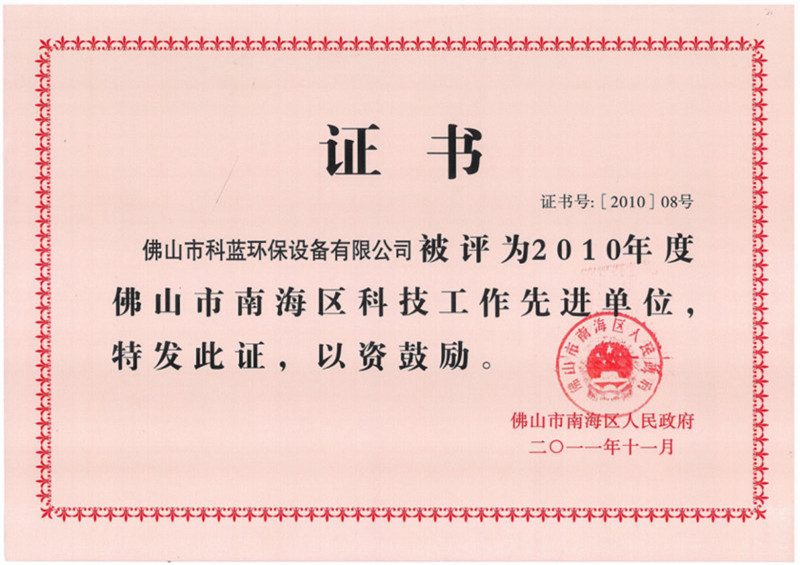 2010-获评南海区科技先进工作单位
