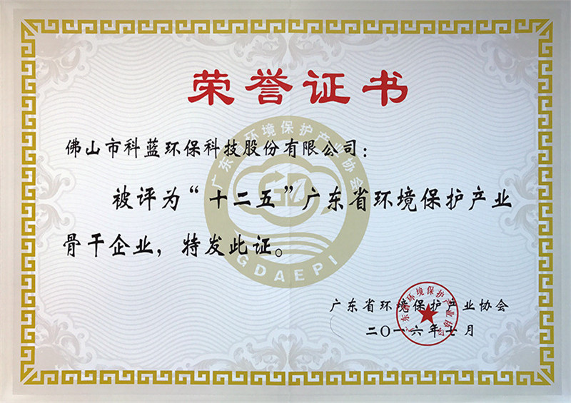 2016-被评为“十二五”广东省环境保护产业骨干企业