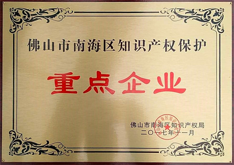 2017-获评为南海区知识产权保护重点企业