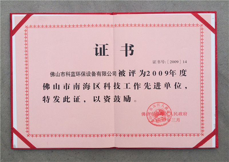 2009-获评南海区科技工作先进单位