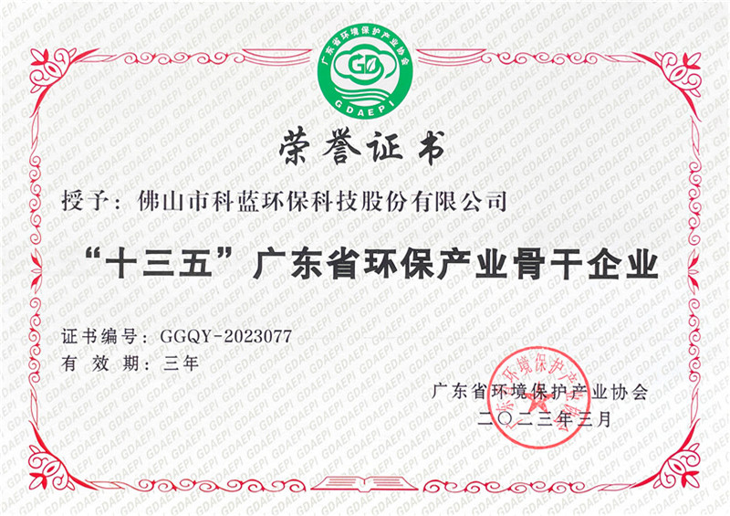 2023-获评为”十三五“广东省环保产业骨干企业