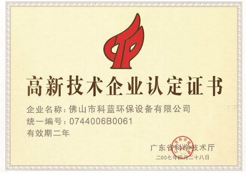2007-获评为高新技术企业
