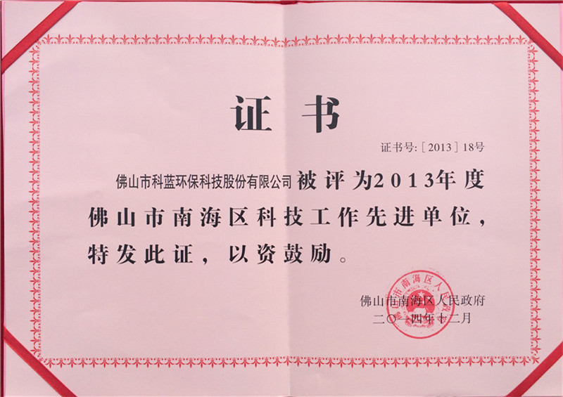 2013-获评南海区科技先进工作单位