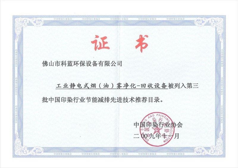 2009-获中国印染行业节能减排先进技术推荐证书