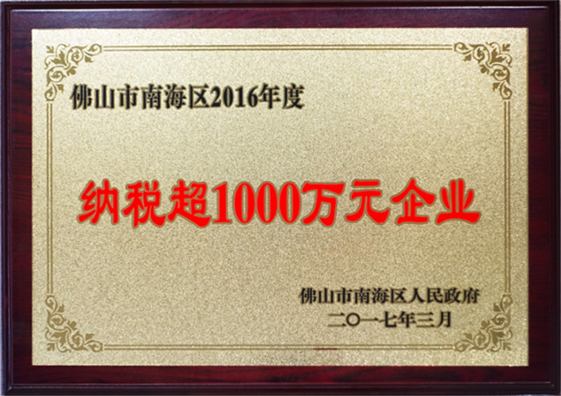 2016-获评为年佛山纳税大户