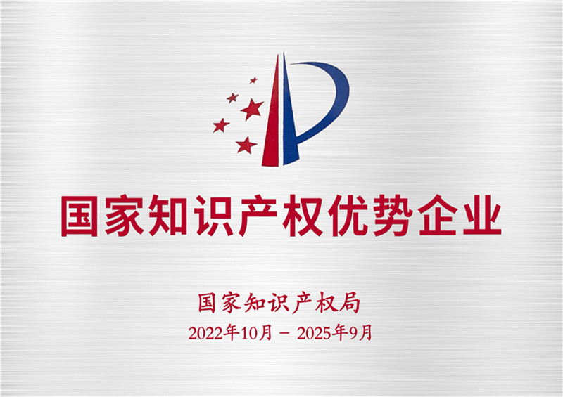 2022-获评为国家知识产权优势企业