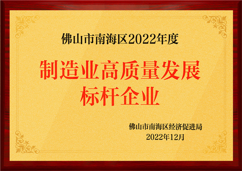 2022-获评为制造业高质量发展标杆企业