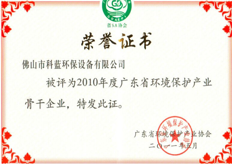 2011-获广东省环保骨干企业
