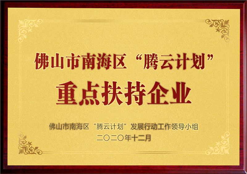 2020-获评为佛山市“腾云企业”重点扶持企业