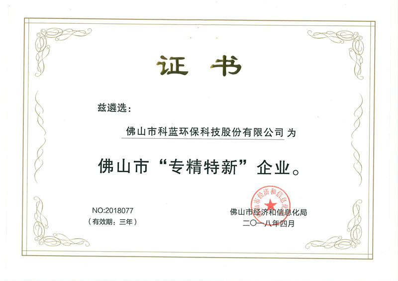 2018-获评佛山市专精特新企业