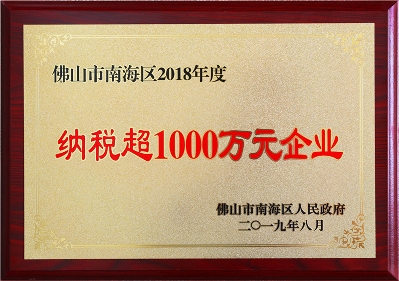 2018-获评为年佛山科蓝纳税大户
