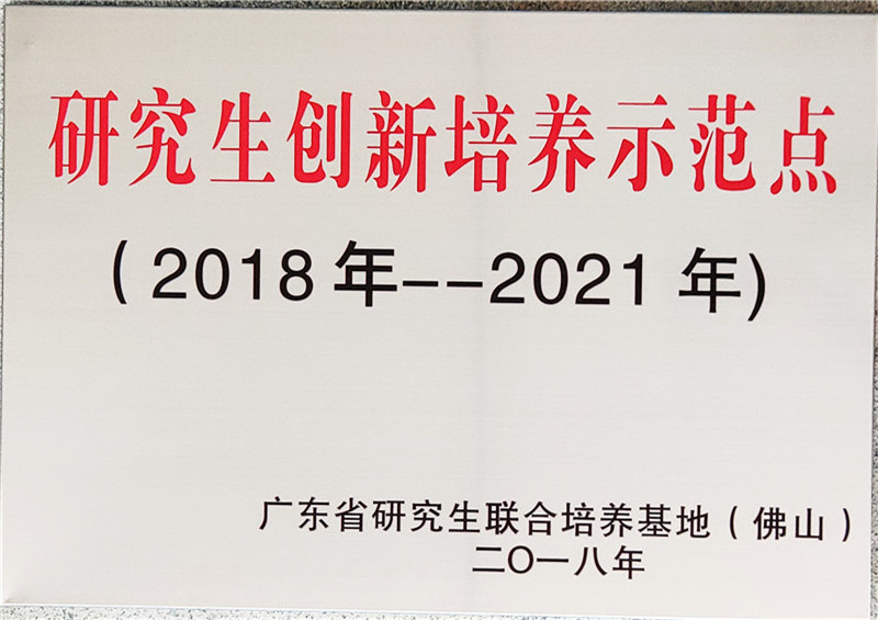 2018-获评为研究生创新培养示范点