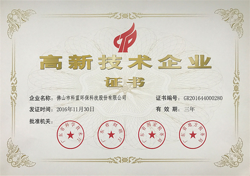 2016-获评为高新技术企业
