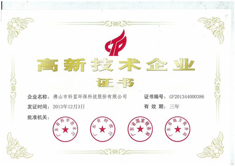 2013-获评为高新技术企业