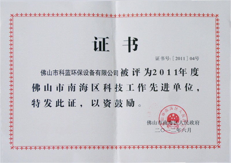 2011-获评南海区科技工作先进单位