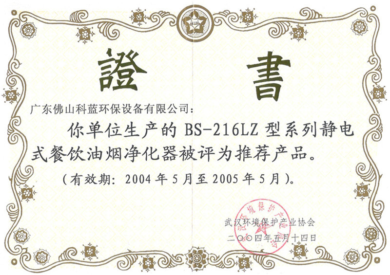 2004-获武汉环境保护产业协会推荐产品