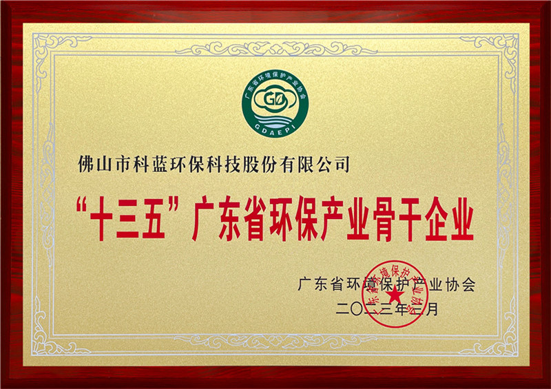 2023-获评为 ”十三五“广东省环保产业骨干企业