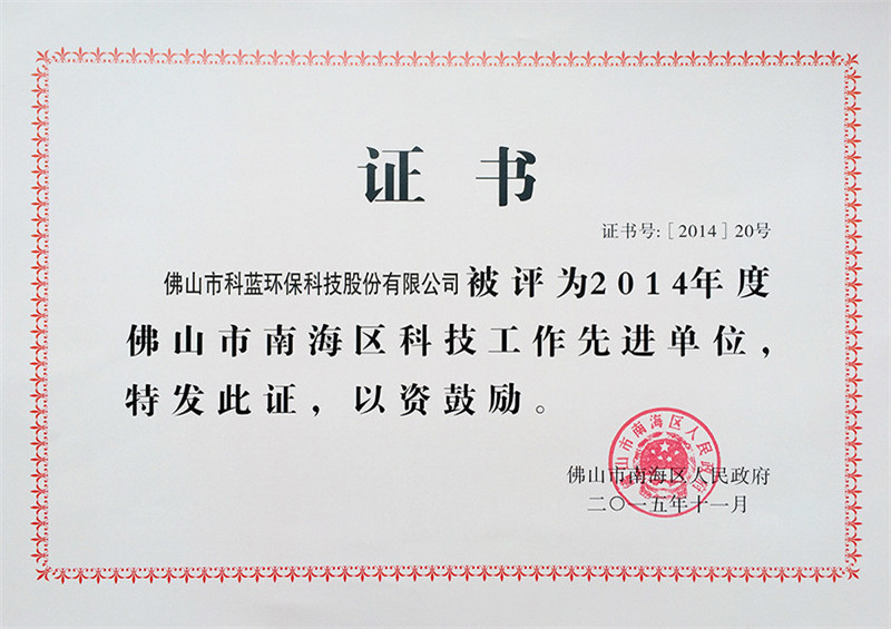 2014-获评南海区科技先进工作单位